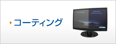 コーティング