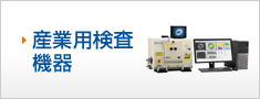 産業用検査機器