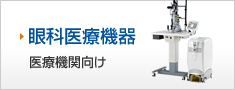 眼科医療機器　医療機関向け