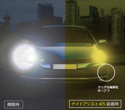 夜用レンズ　ナイトアシスト475
