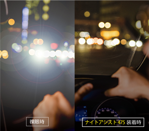 夜用レンズ　ナイトアシスト475