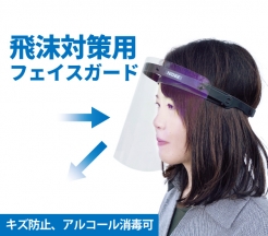 飛沫対策用フェイスガード