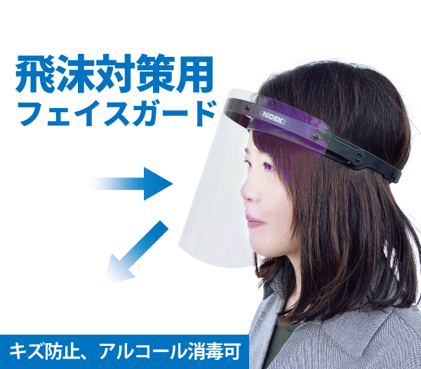 飛沫対策用フェイスガード