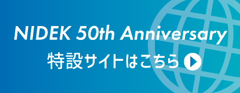 NIDEK 50周年特設サイトはこちら