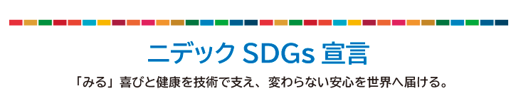 ニデックSDGs宣言