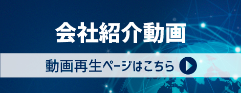 会社紹介動画のバナー