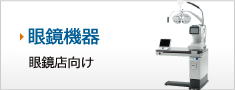 眼鏡機器　眼鏡店向け