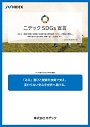 ニデックSDGs宣言