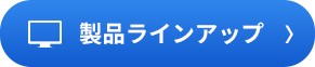 製品ラインアップ