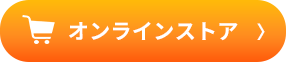 オンラインストア