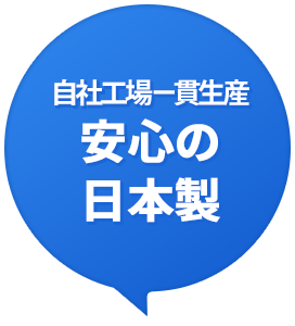 自社工場一貫生産安心の日本製