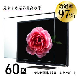早割チケット 薄型液晶テレビ・有機EL保護パネル『レクアガード(LEQUA GUARD その他