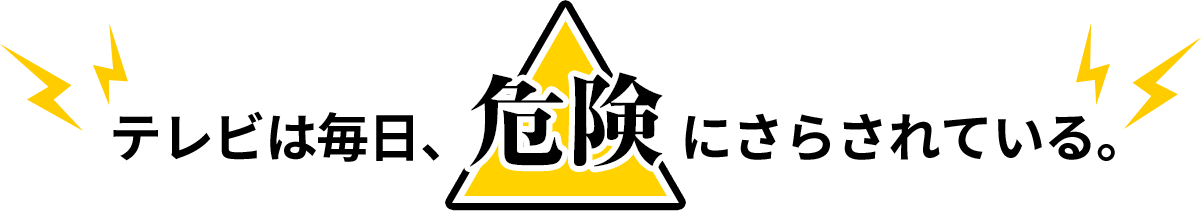 危険