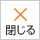 閉じる