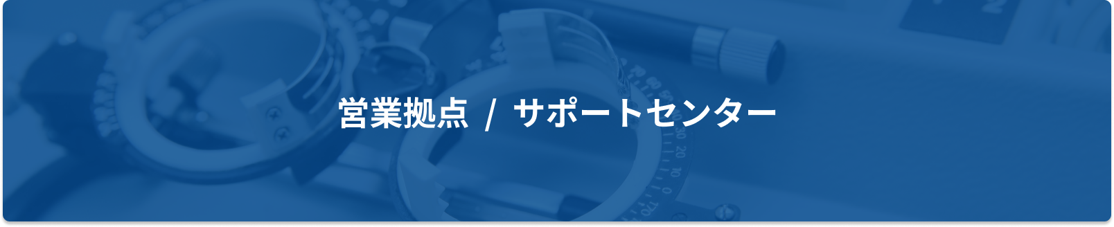 営業拠点/サポートセンター