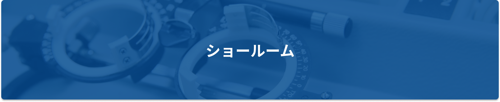 ショールーム