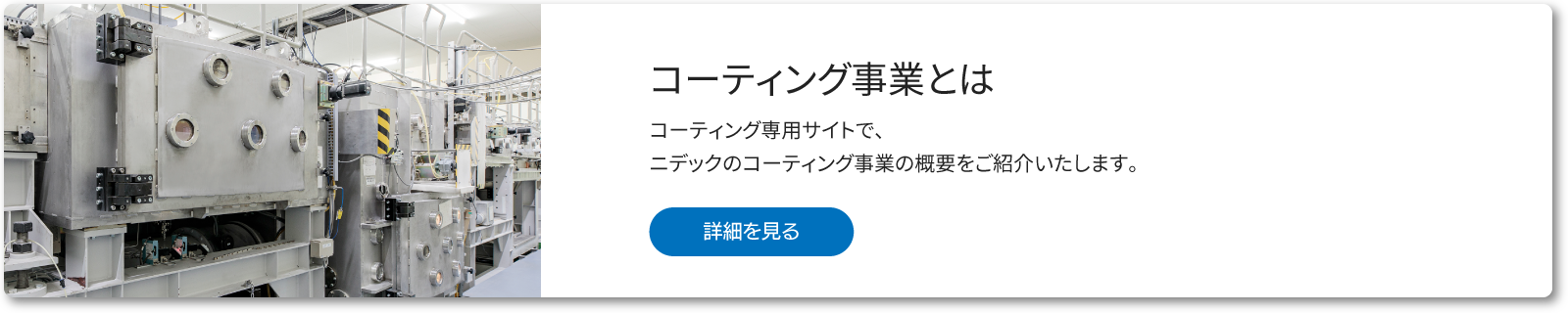 コーティング事業とは
