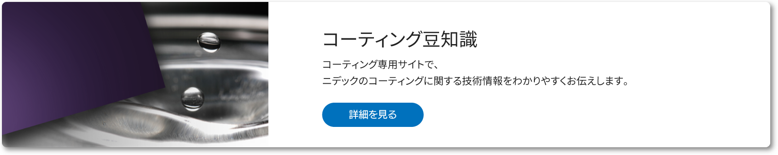 コーティング豆知識