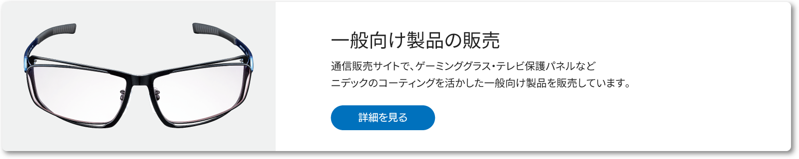 一般向け製品の販売