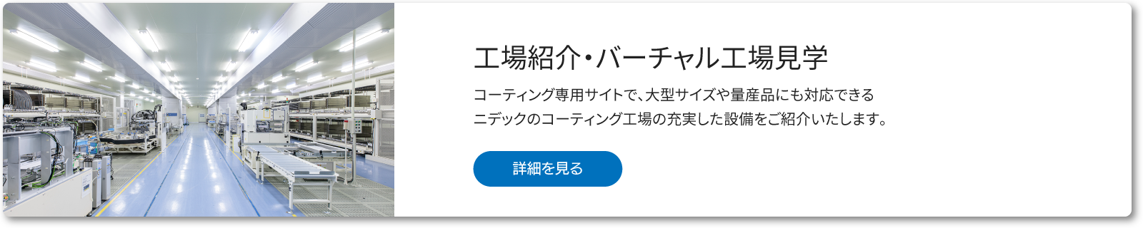 工場紹介・バーチャル工場見学