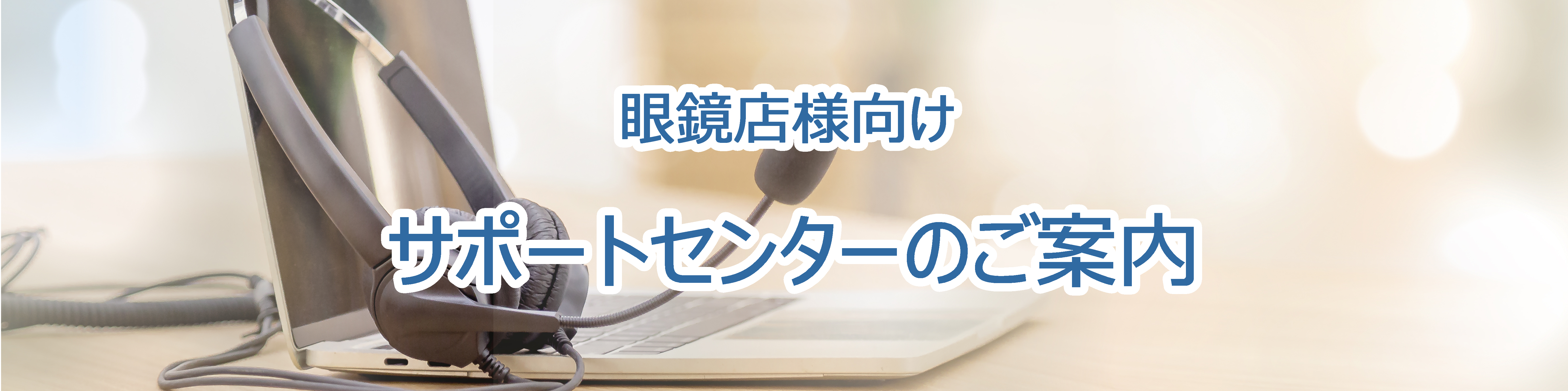 サポートセンター