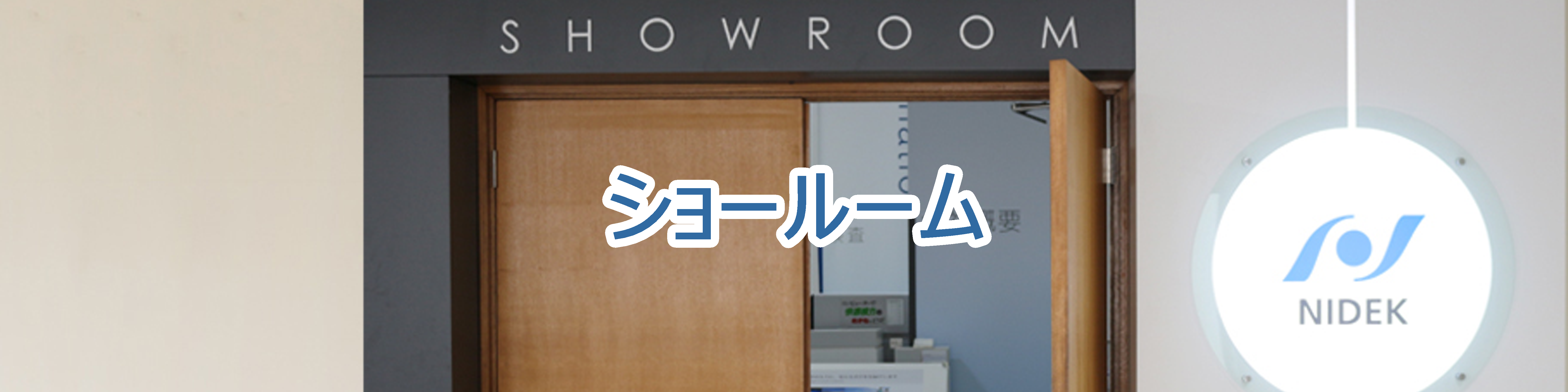 ショールーム