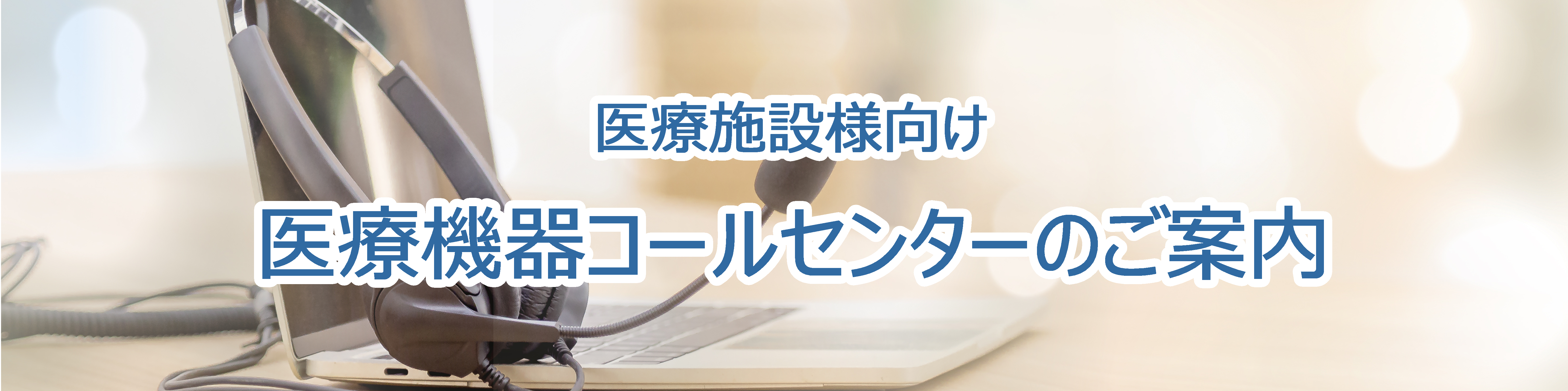 医療機器コールセンター