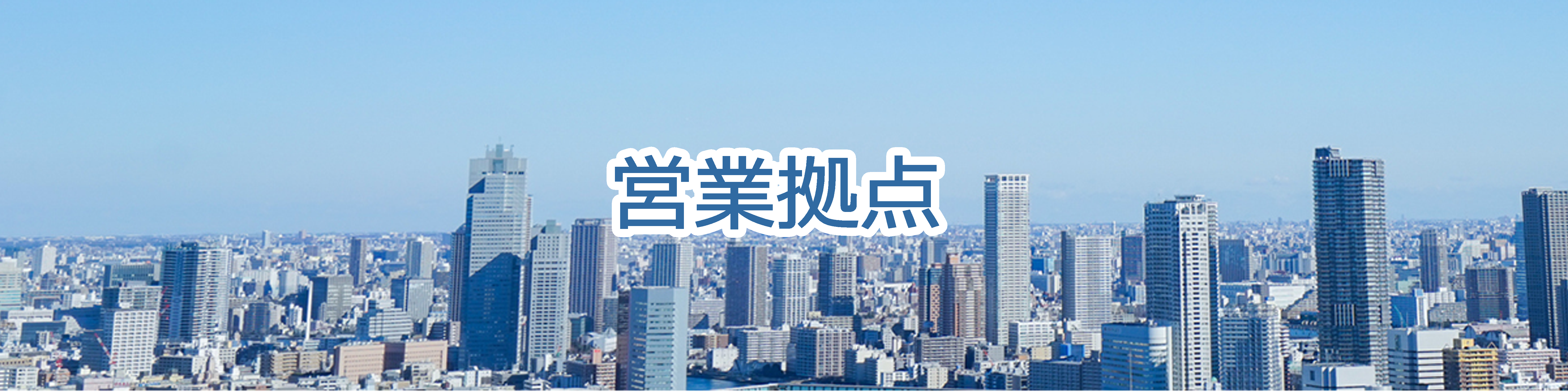 営業拠点