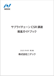 サプライチェーン CSR 調達推進ガイドブック 第3版