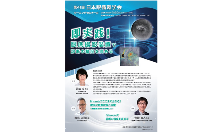 第41回日本眼循環学会