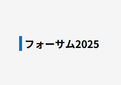 フォーサム2025(第13回日本涙道・涙液学会総会)