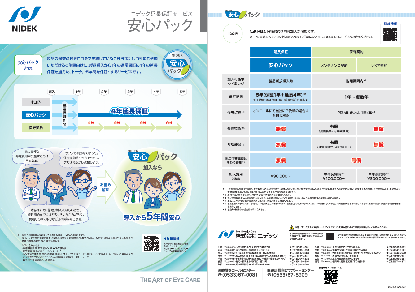 安心パックのカタログ画像