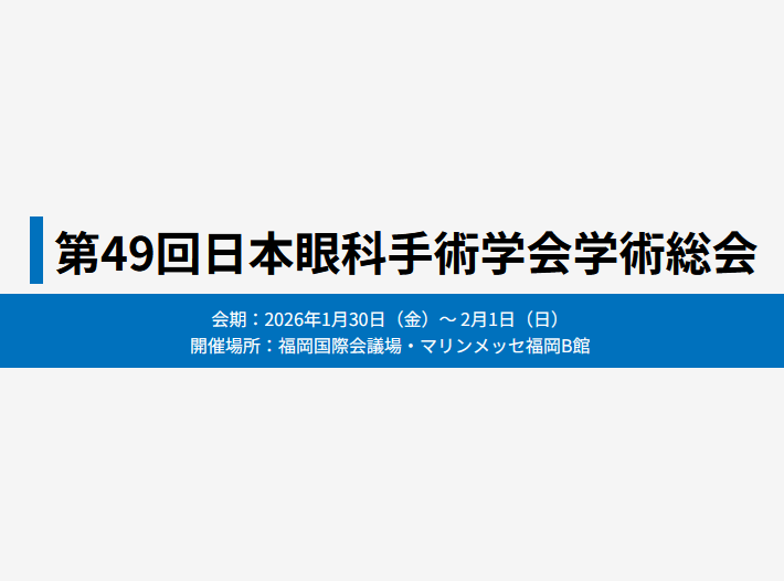 第49回日本眼科手術学会学術総会