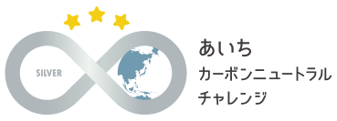 あいちカーボンニュートラルチャレンジシルバー