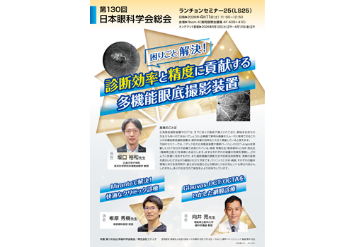 第130回日本眼科学会総会