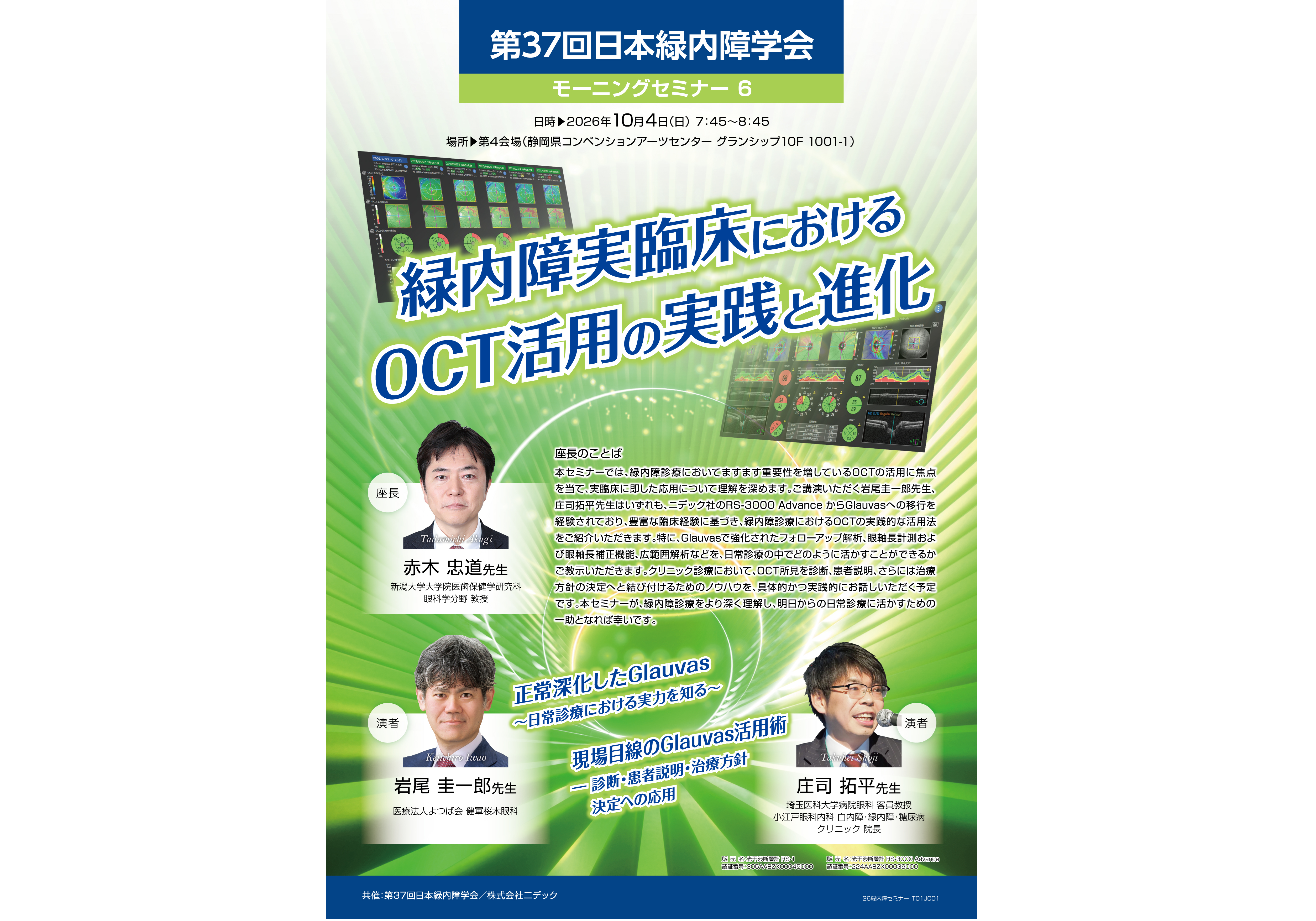 第37回日本緑内障学会