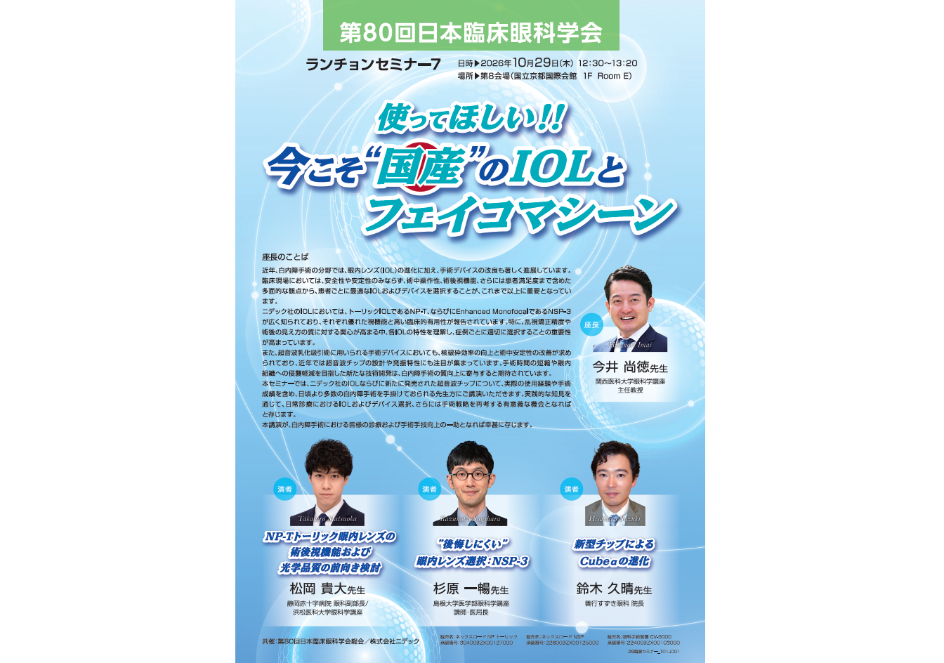 第80回日本臨床眼科学会